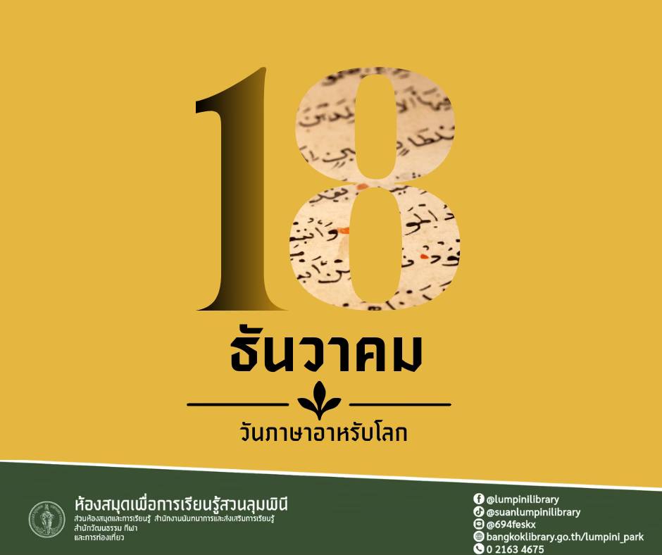 วันภาษาอาหรับโลก