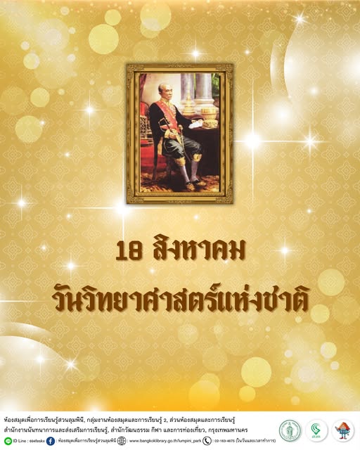 วันวิทยาศาสตร์แห่งชาติ