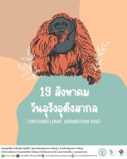 วันอุรังอุตังสากล