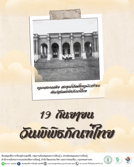 วันพิพิธภัณฑ์ไทย