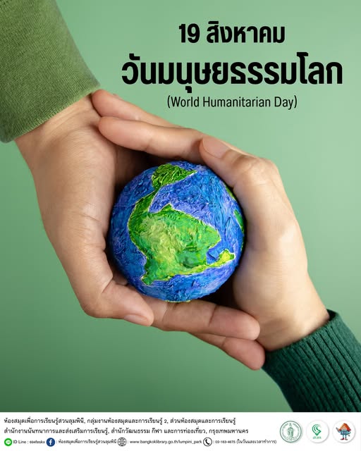 วันมนุษยธรรมโลก