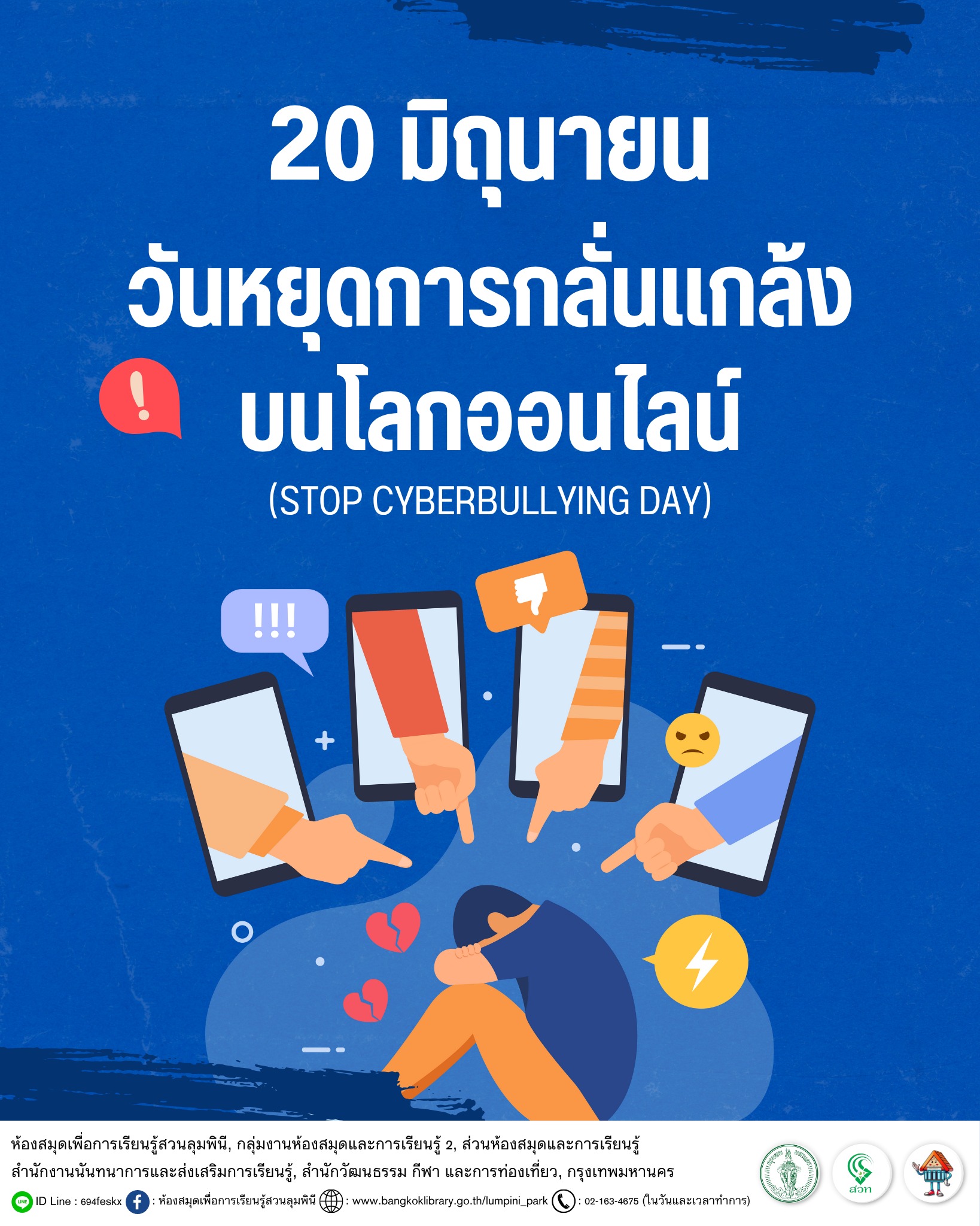 วันหยุดการกลั่นแกล้งบนโลกออนไลน์