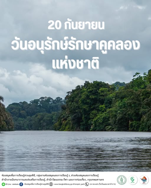 วันอนุรักษ์รักษาคูคลองแห่งชาติ