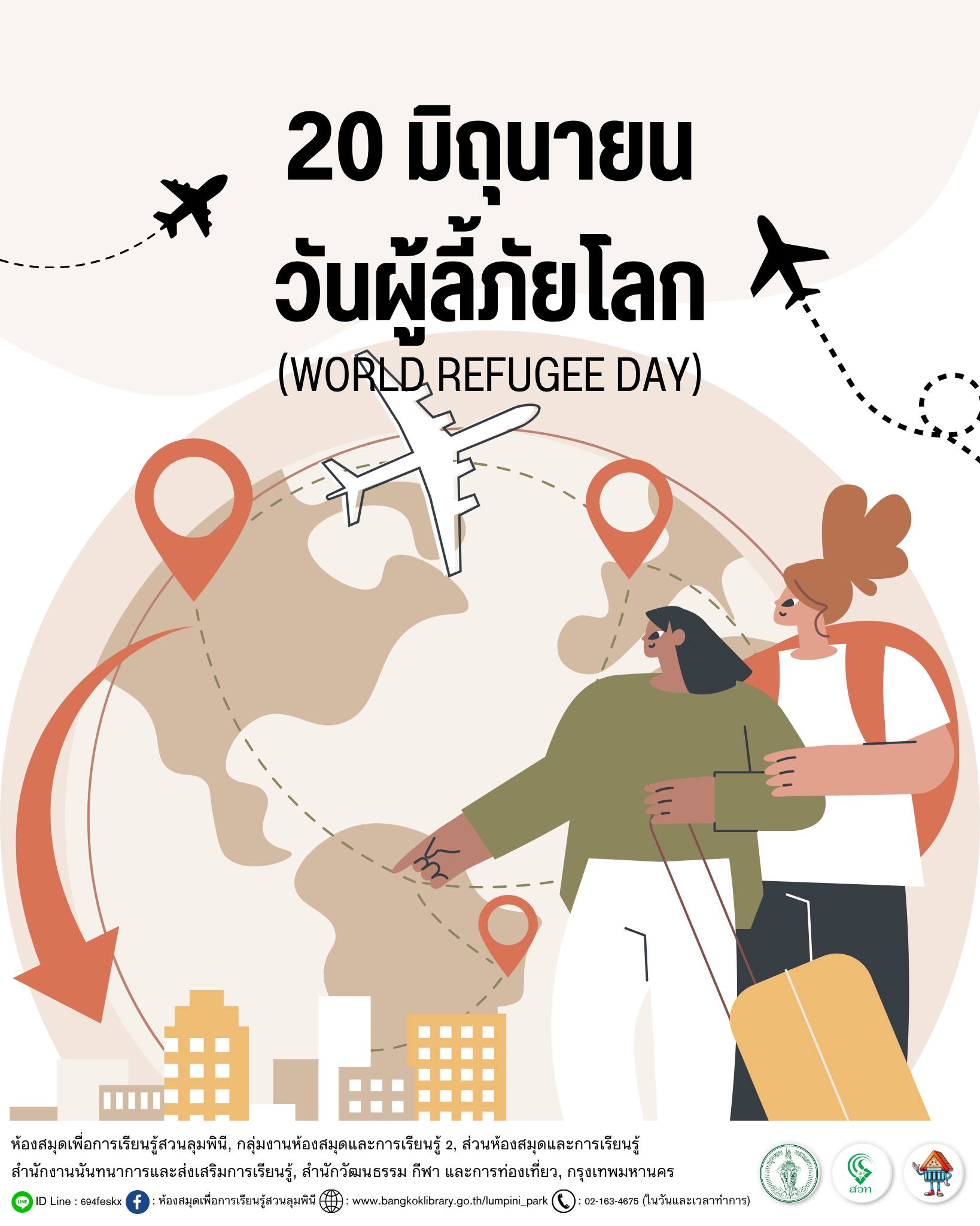 วันผู้ลี้ภัยโลก
