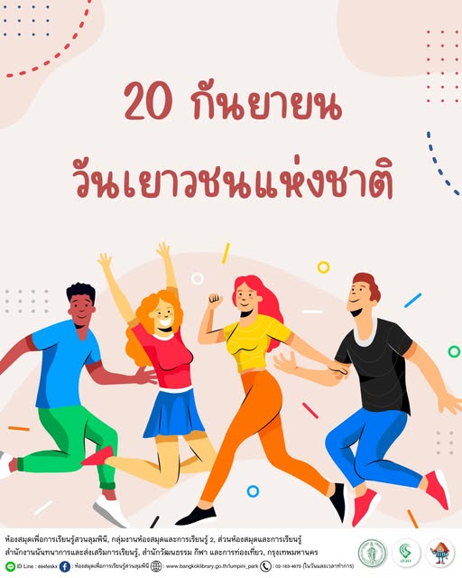 วันเยาวชนแห่งชาติ