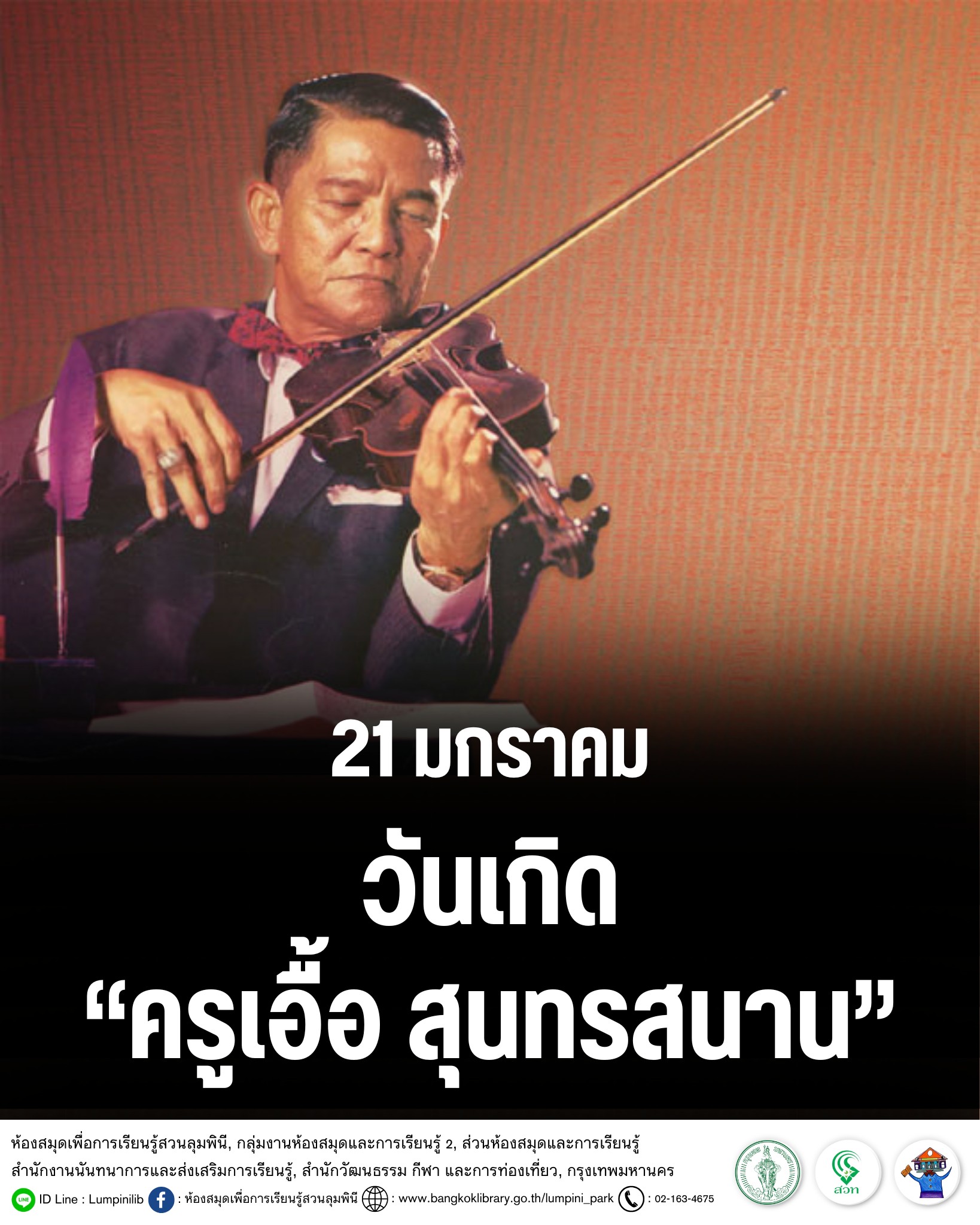 วันเกิด “ครูเอื้อ สุนทรสนาน”