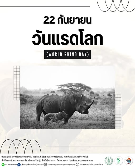วันแรดโลก