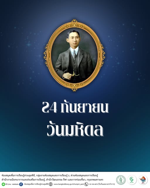 วันมหิดล