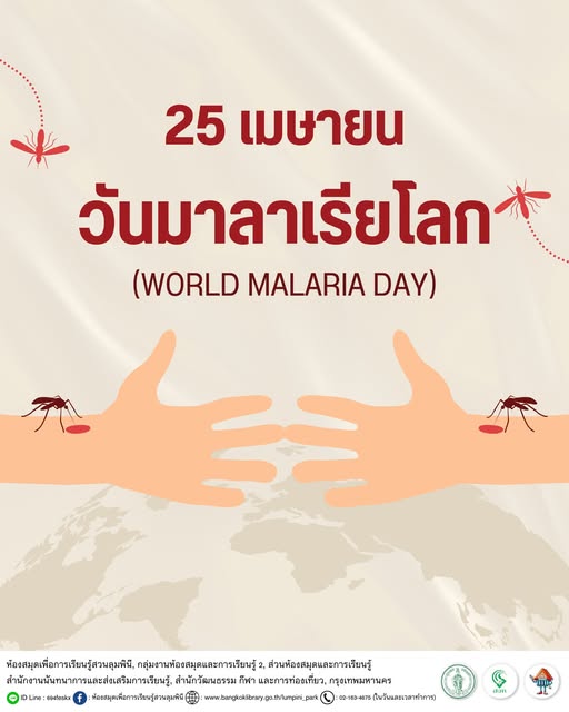วันมาลาเรียโลก