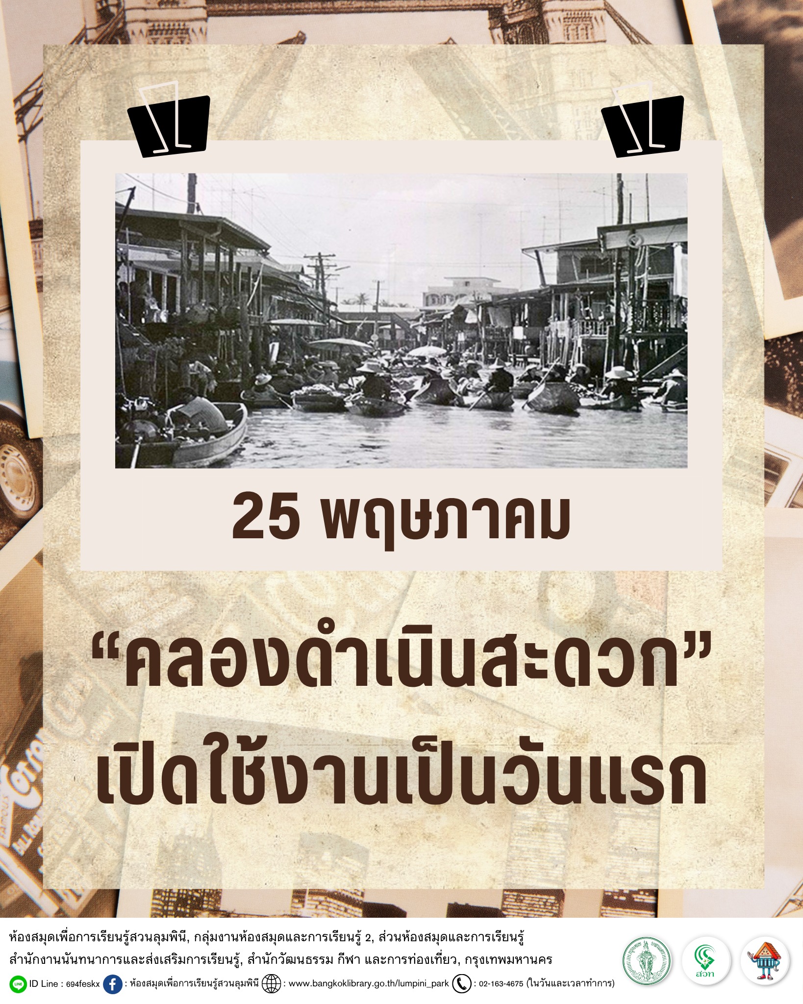 “คลองดำเนินสะดวก” เปิดใช้งานเป็นวันแรก