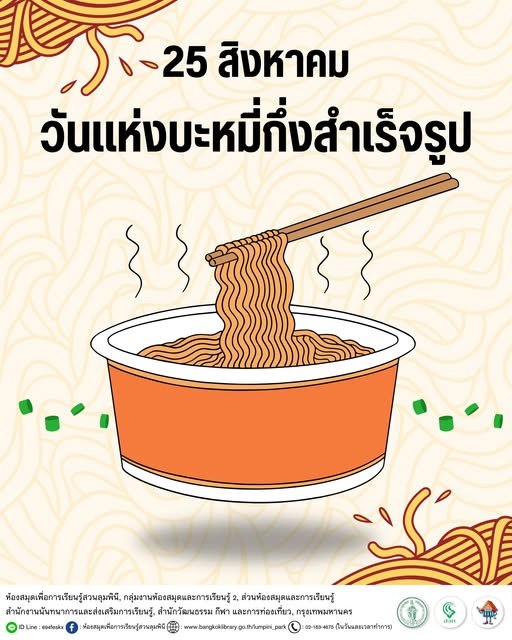 วันแห่งบะหมี่กึ่งสำเร็จรูป