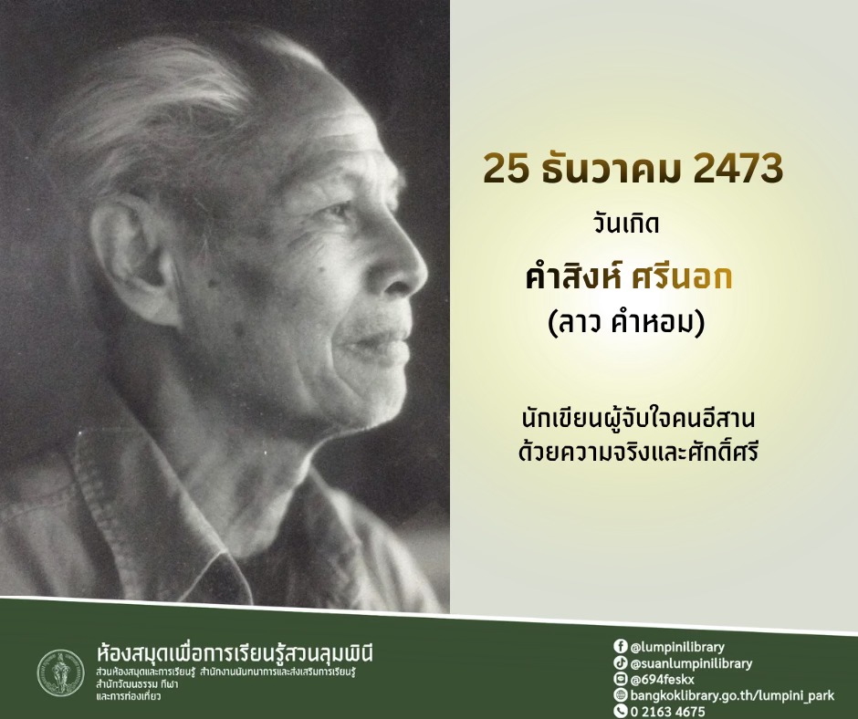 วันเกิดนักเขียนคนสำคัญคำสิงห์ ศรีนอก