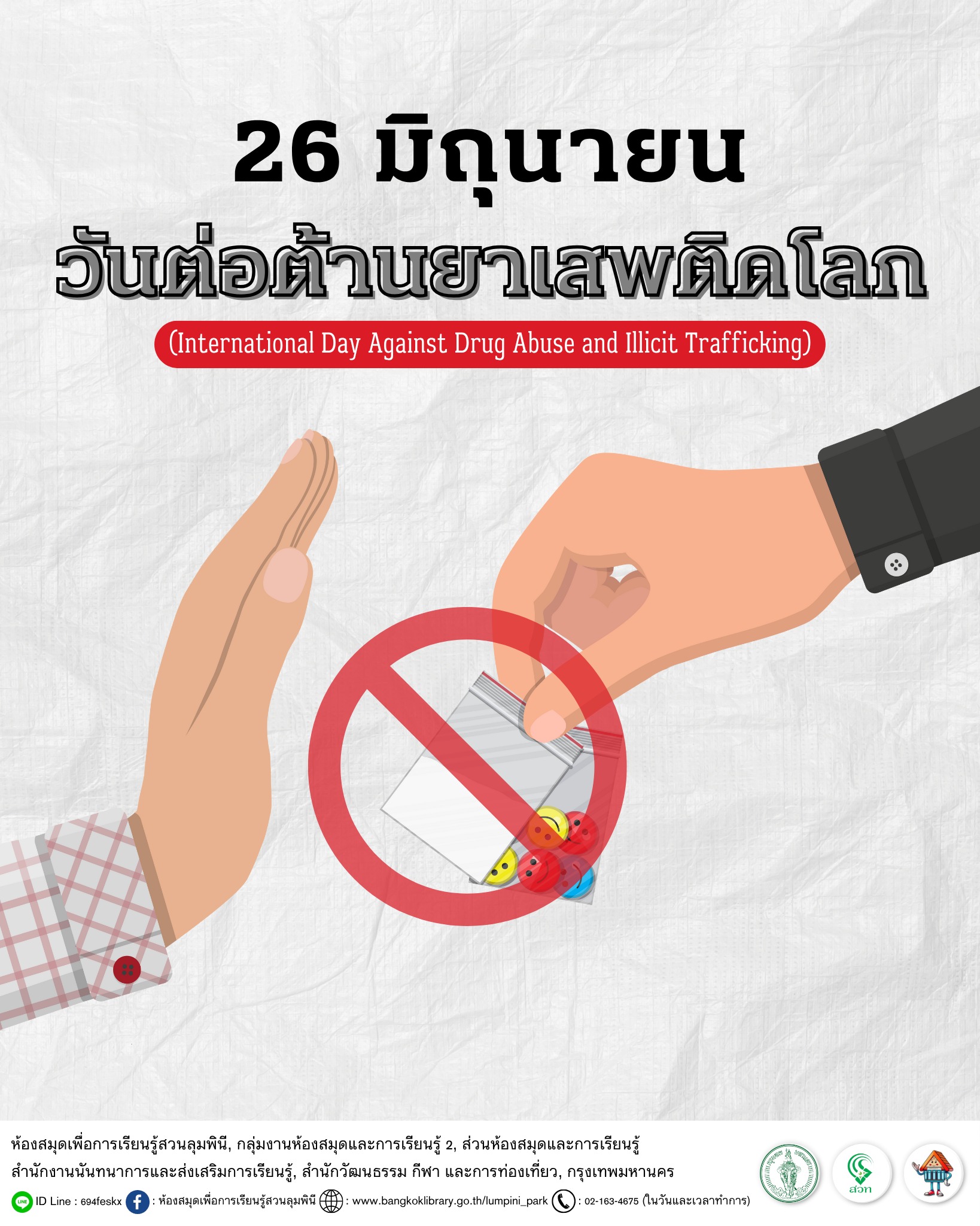 วันต่อต้านยาเสพติดโลก