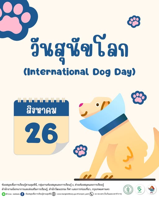 วันสุนัขโลก