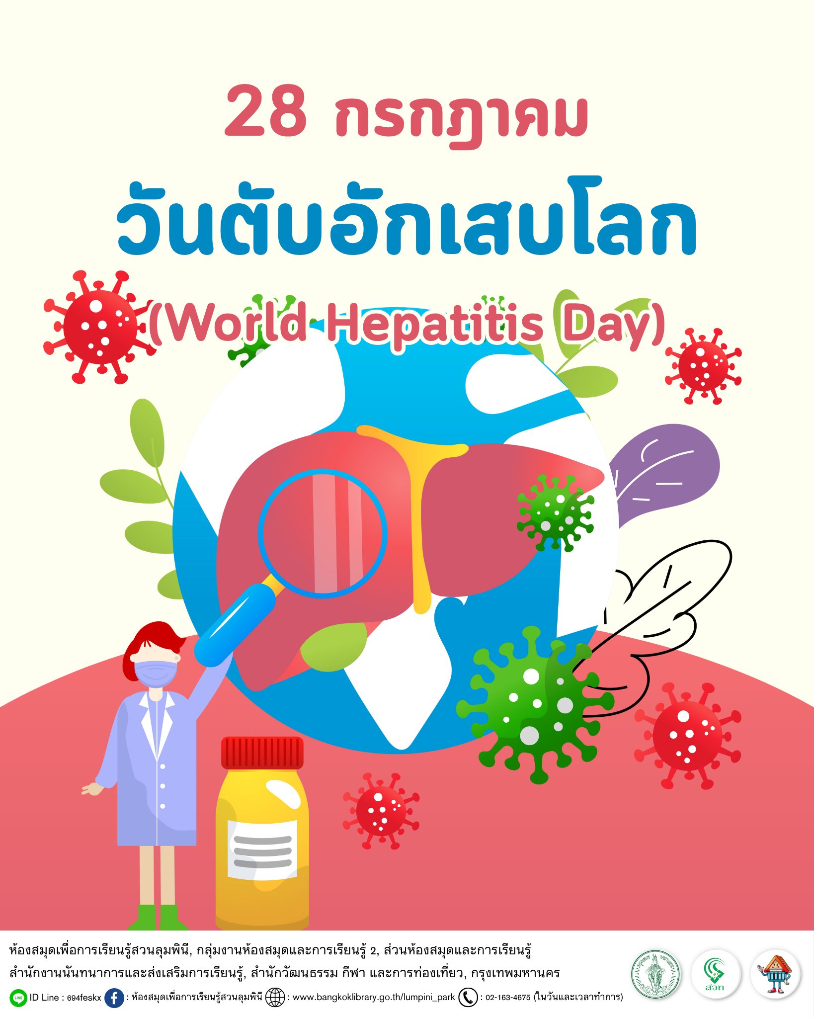 วันตับอักเสบโลก
