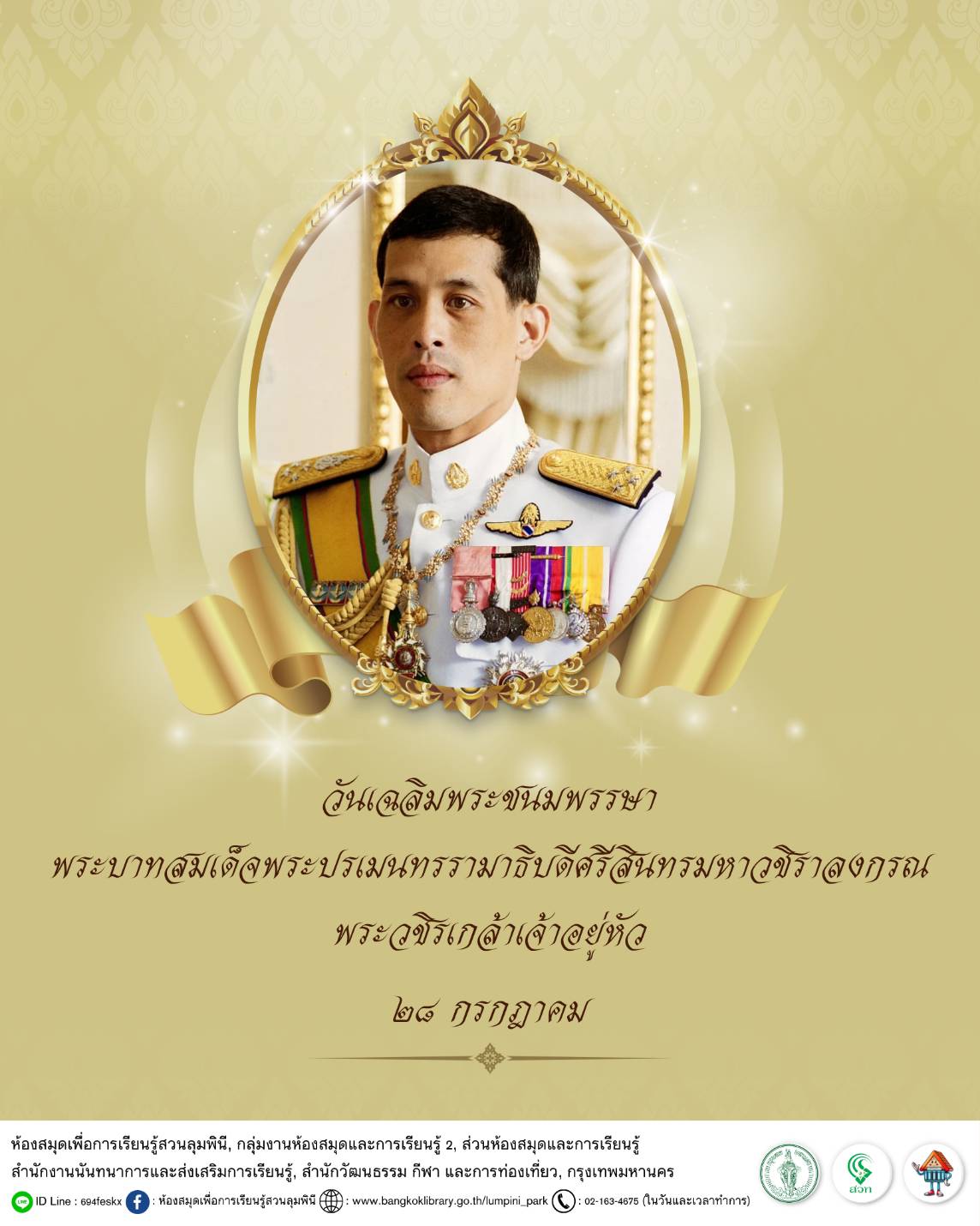 วันเฉลิมพระชนมพรรษาพระบาทสมเด็จพระปรเมนทรรามาธิบดีศรีสินทรมหาวชิราลงกรณ พระวชิรเกล้าเจ้าอยู่หัว