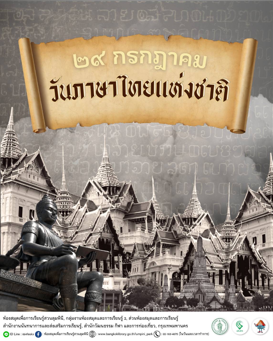 วันภาษาไทยแห่งชาติ