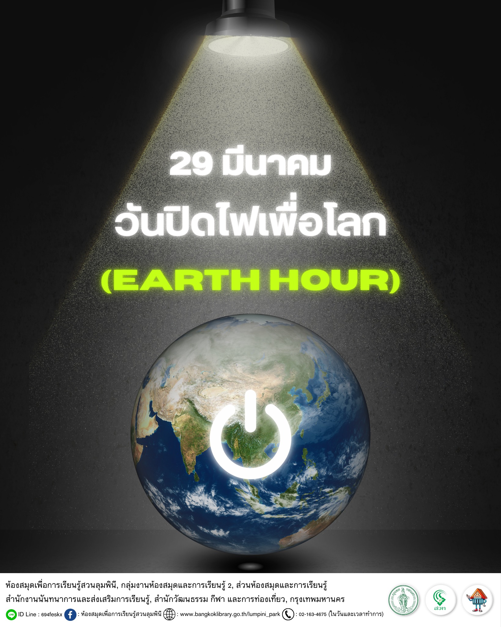 วันปิดไฟเพื่อโลก