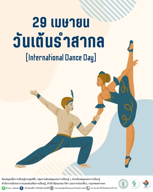 วันเต้นรำสากล