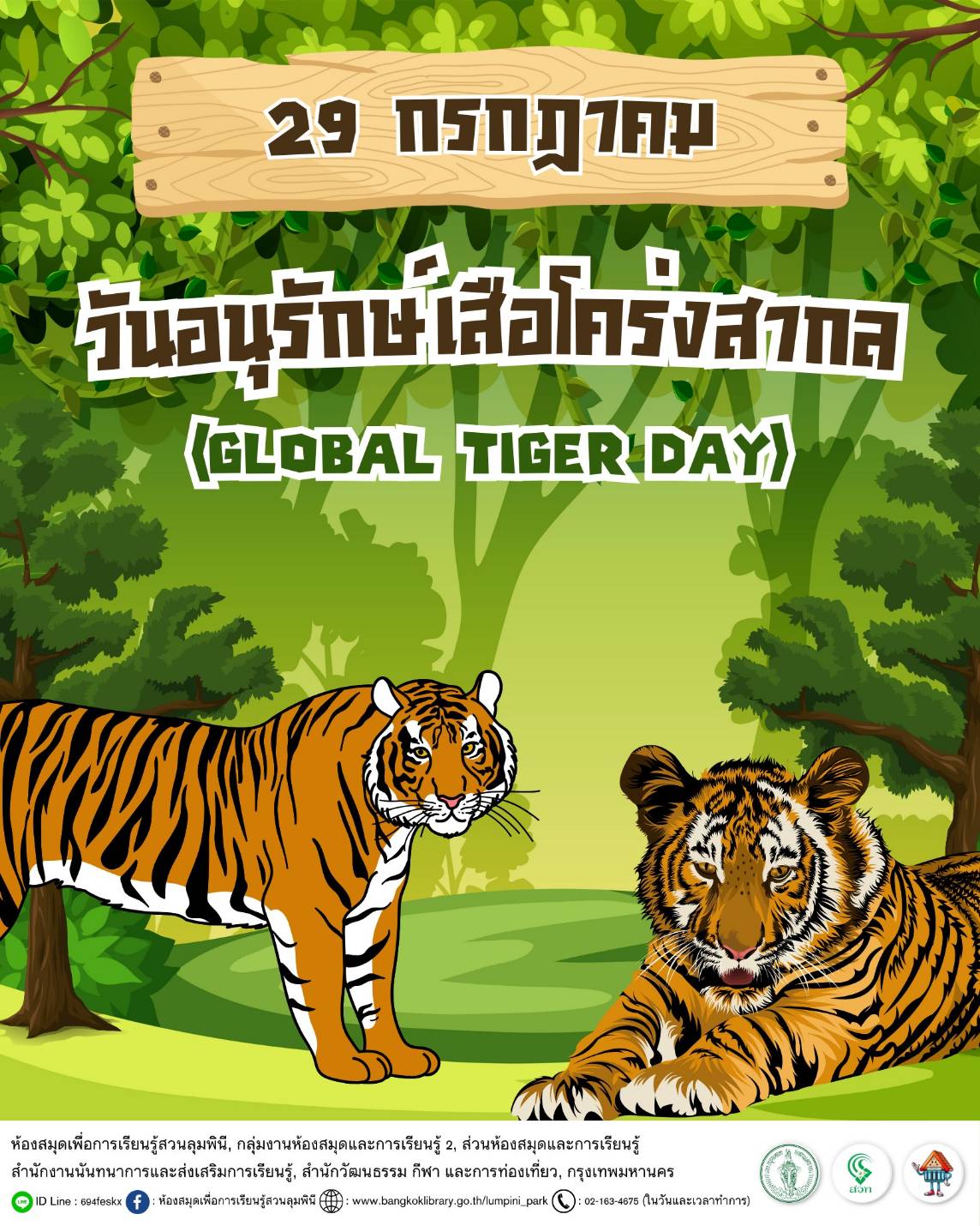 วันอนุรักษ์เสือโคร่งสากล