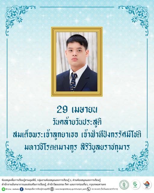 วันคล้ายวันประสูติ สมเด็จพระเจ้าลูกยาเธอ เจ้าฟ้าทีปังกรรัศมีโชติ มหาวชิโรตตมางกูร สิริวิบูลยราชกุมาร