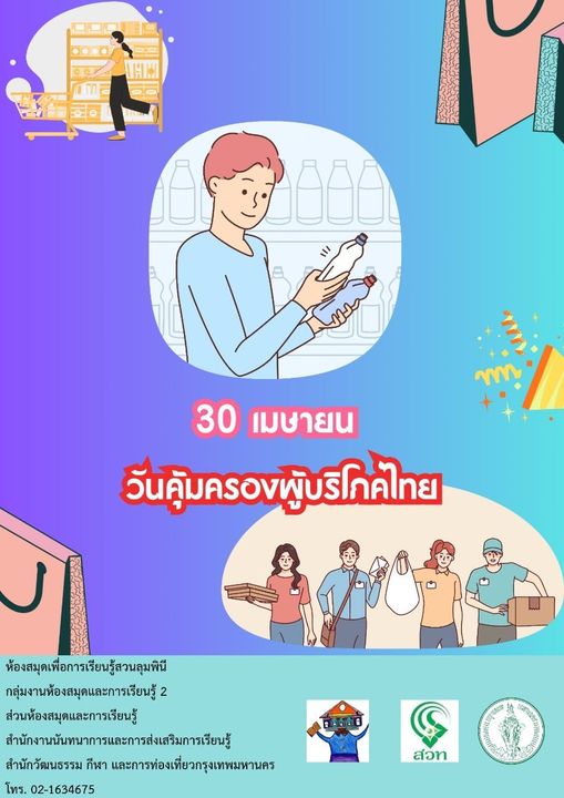 วันคุ้มครองผู้บริโภคไทย