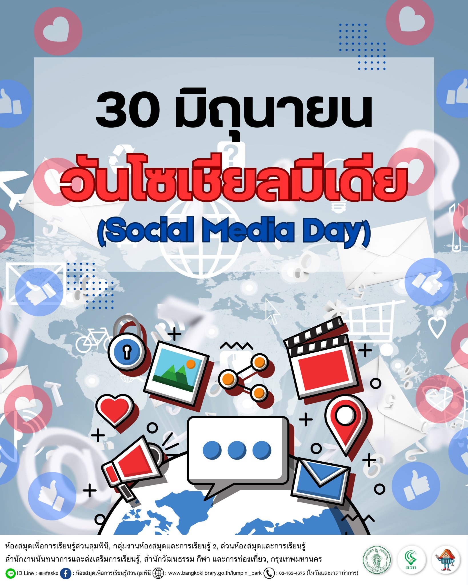 วันโซเชียลมีเดีย
