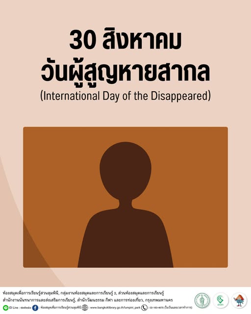 วันผู้สูญหายสากล