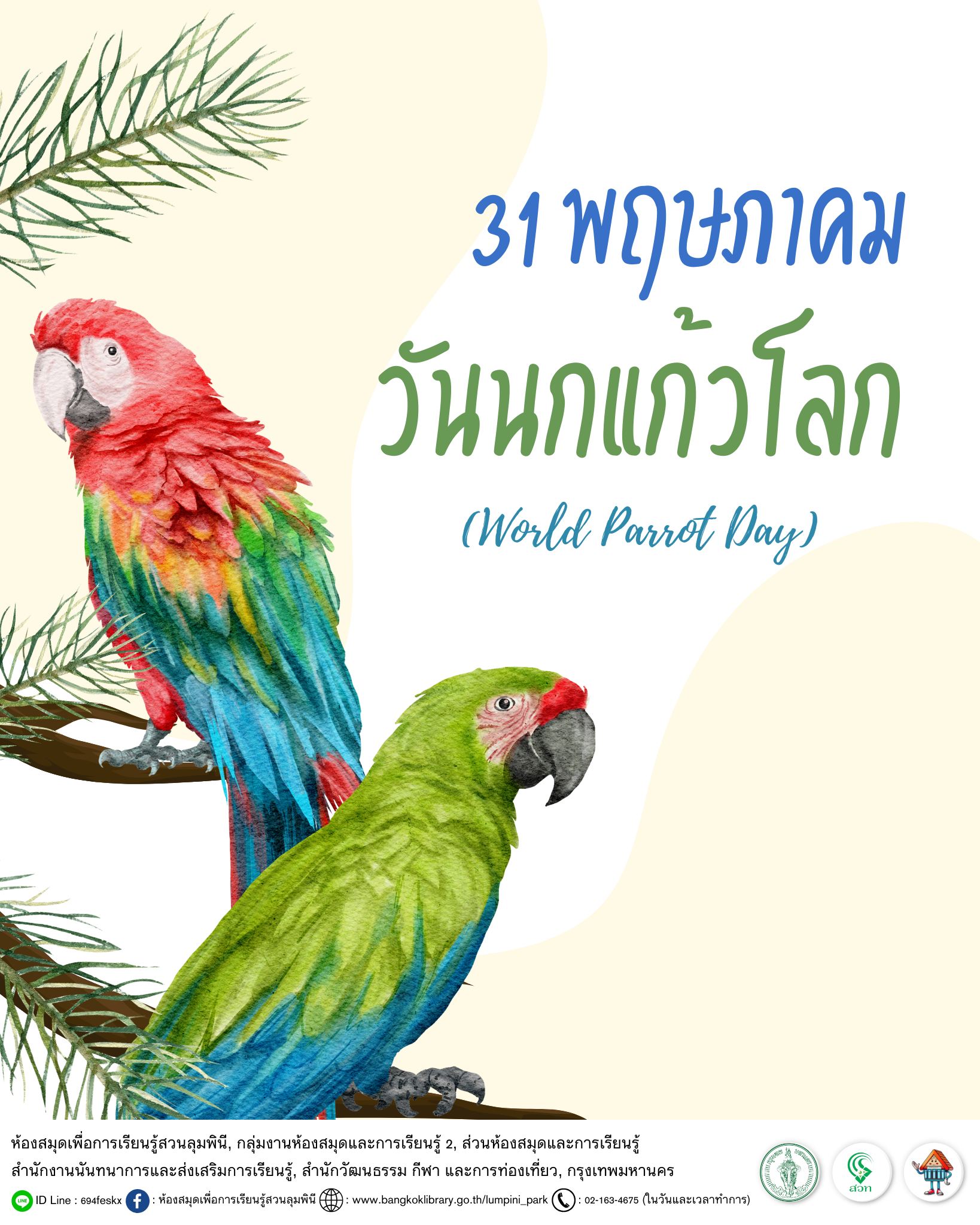 วันนกแก้วโลก