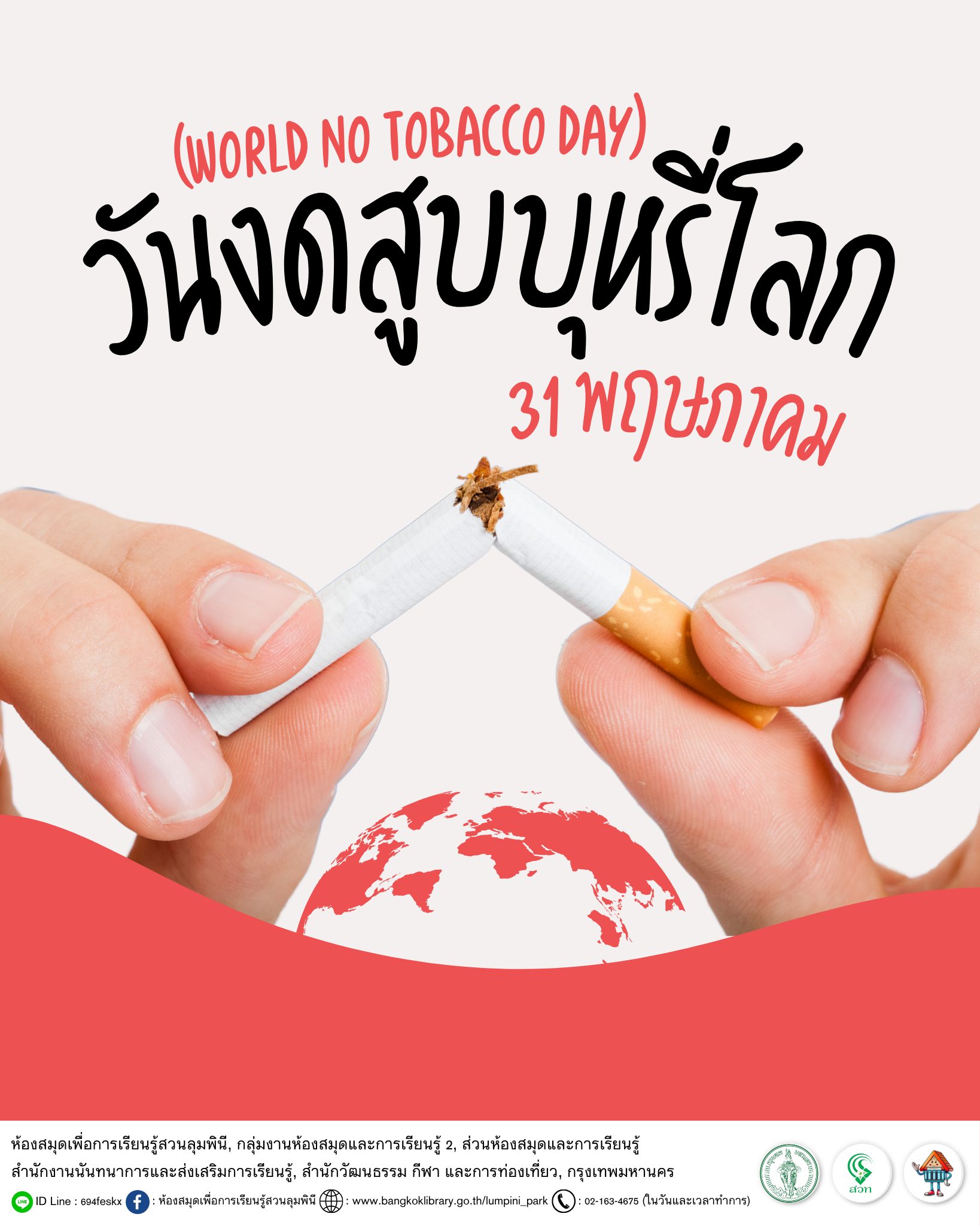 วันงดสูบบุหรี่โลก