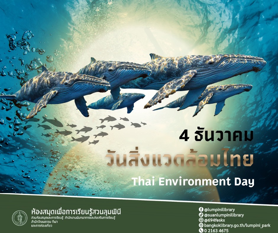 วันสิ่งแวดล้อมไทย