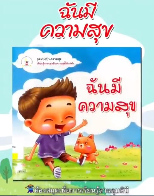 ฉันมีความสุข