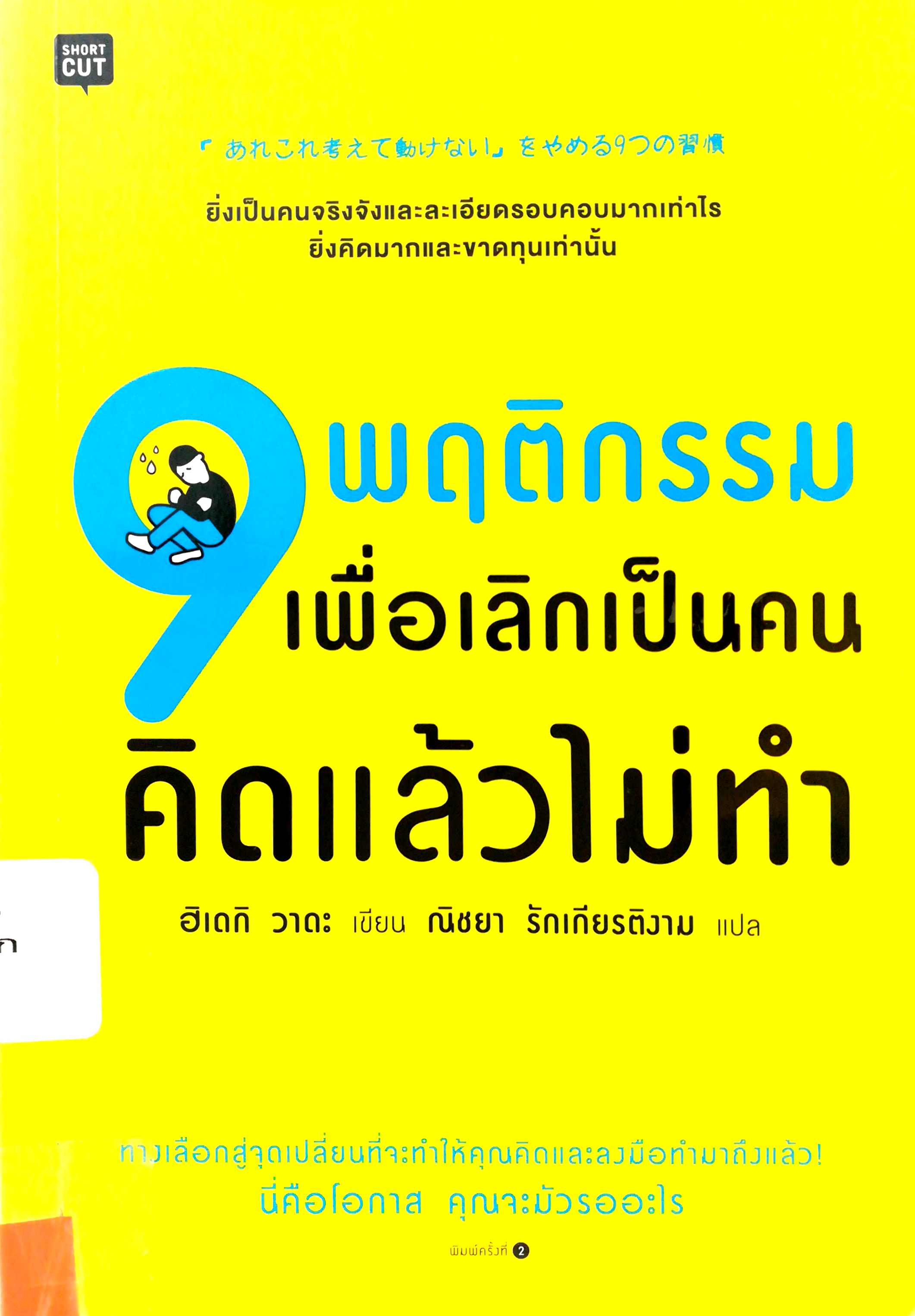 9 พฤติกรรมเพื่อเลิกเป็นคนคิดแล้วไม่ทำ