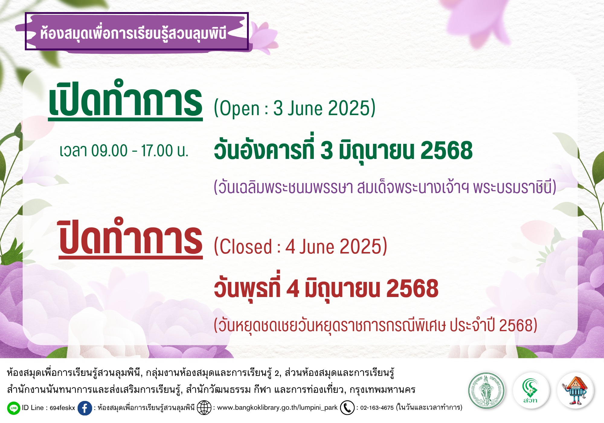 ห้องสมุดฯ สวนลุมพินี แจ้งวันเปิด - ปิดทำการ เดือนมิถุนายน 2568