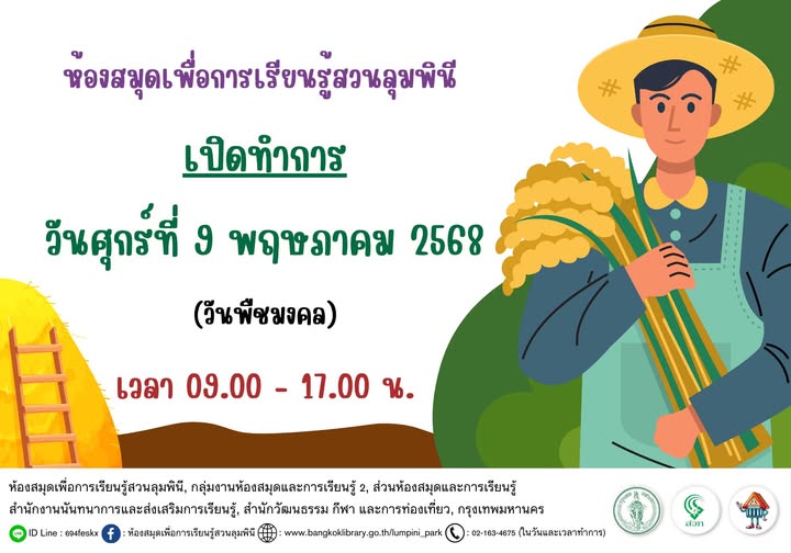 ห้องสมุดเพื่อการเรียนรู้สวนลุมพินี เปิดทำการปกติ