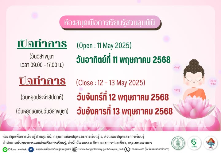 ห้องสมุดเพื่อการเรียนรู้สวนลุมพินี เปิด - ทำการปกติ