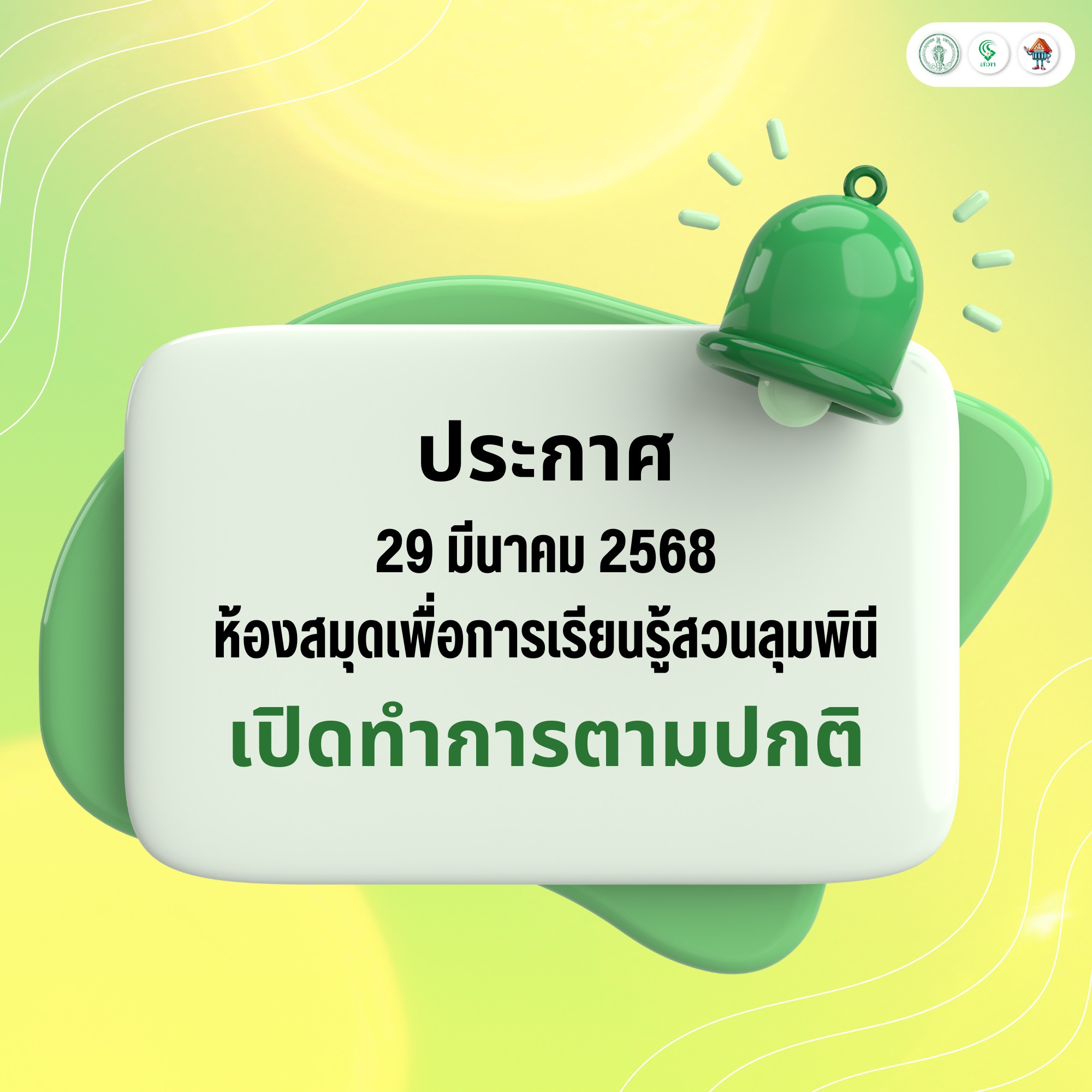 ห้องสมุดเพื่อการเรียนรู้สวนลุมพินี เปิดทำการปกติ