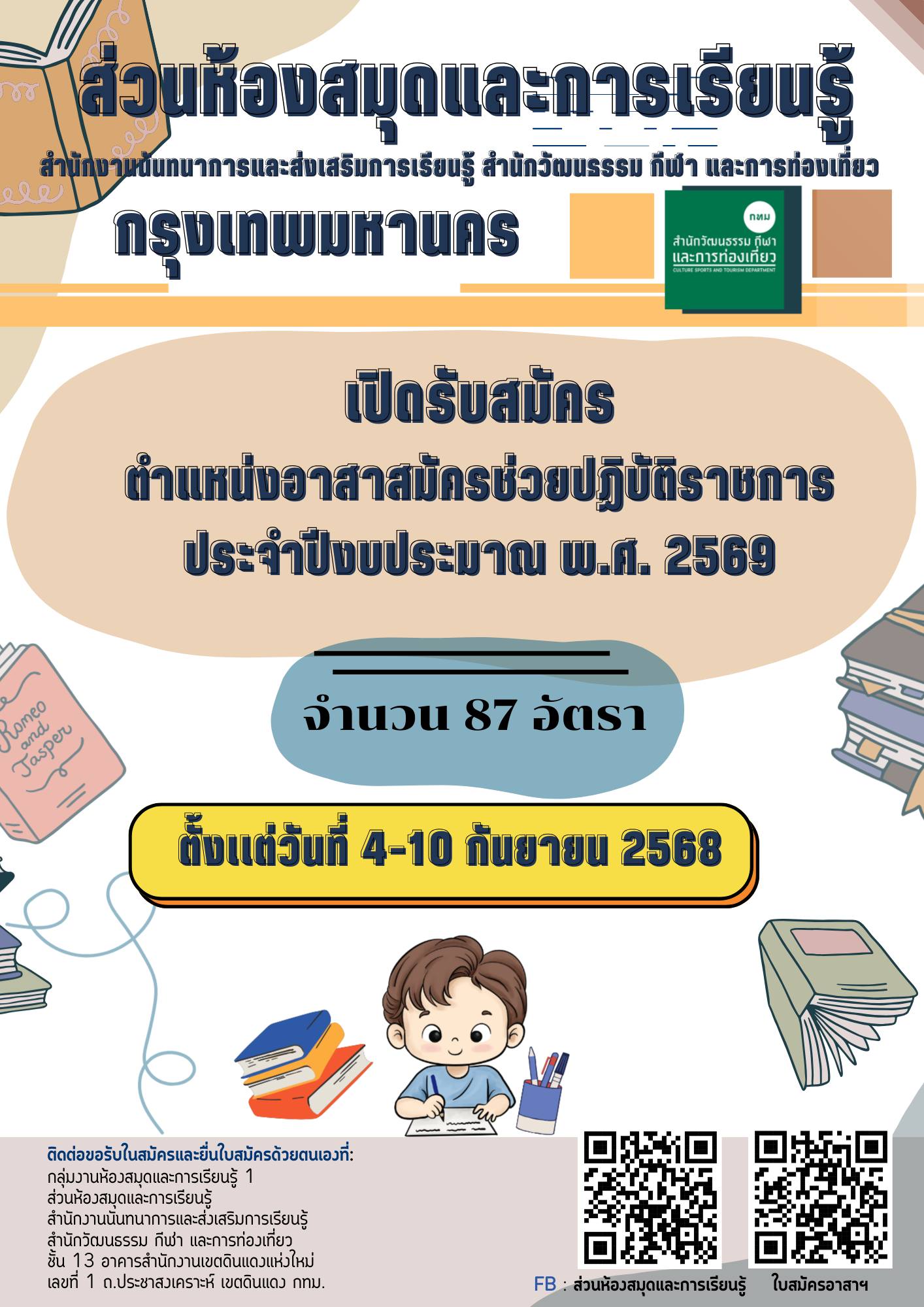 ส่วนห้องสมุดและการเรียนรู้ สำนักงานนันทนาการและส่งเสริมการเรียนรู้ สำนักวัฒนธรรม กีฬา และการท่องเที่ยว กรุงเทพมหานคร เปิดรับสมัคร ตำแหน่งอาสาสมัครช่วยปฏิบัติราชการ ประจำปีงบประมาณ พ.ศ. 2569 จํานวน 87 อัตรา