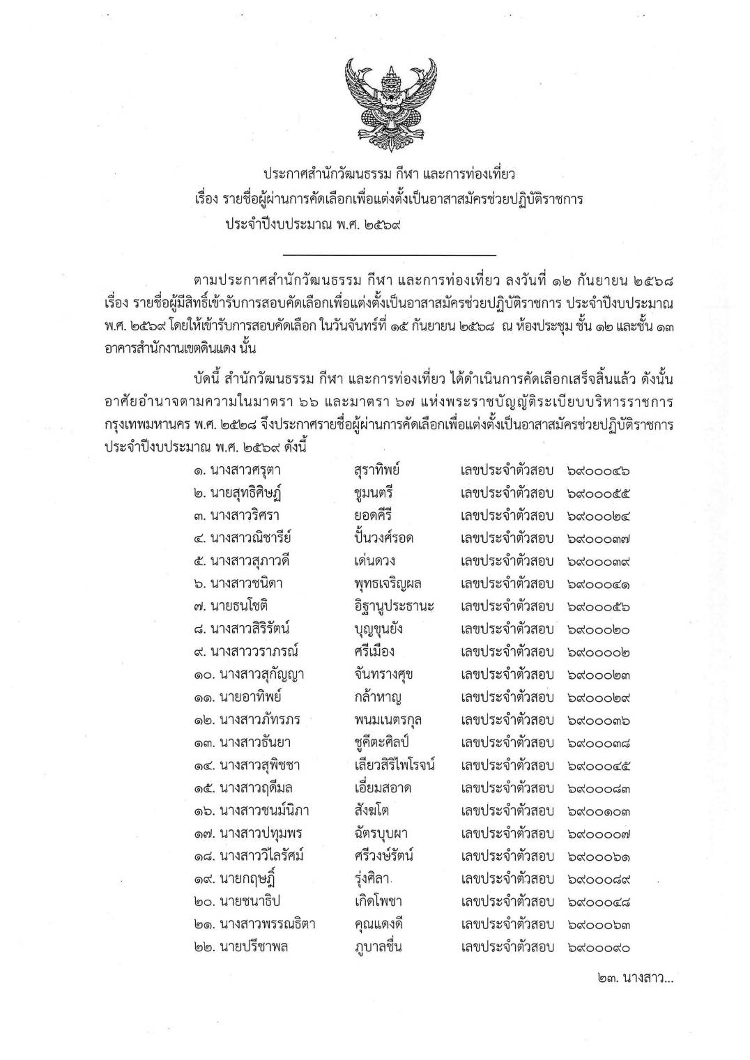 ประกาศสำนักวัฒนธรรม กีฬา และการท่องเที่ยว เรื่อง รายชื่อผู้ผ่านการคัดเลือกเพื่อแต่งตั้งเป็นอาสาสมัครช่วยปฏิบัติราชการ ประจำปีงบประมาณ พ.ศ. 2569