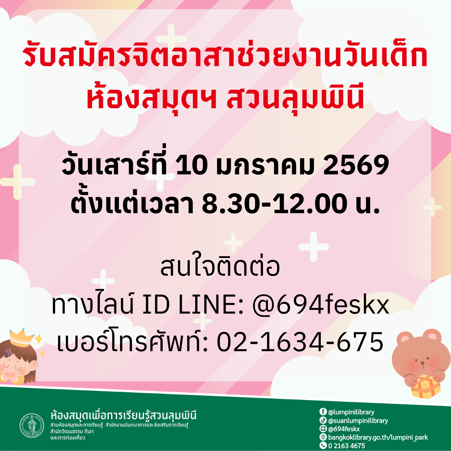 รับสมัครจิตอาสาช่วยกิจกรรมงานวันเด็กประจำปี 2569 