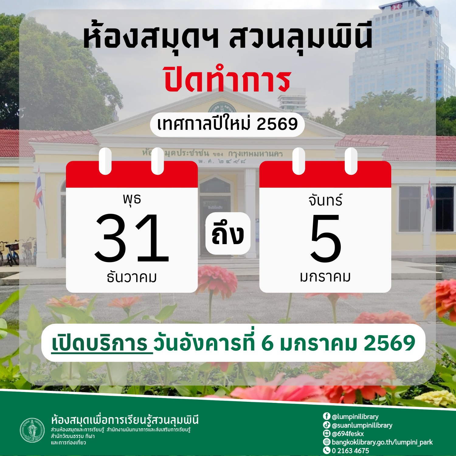 ห้องสมุดฯ สวนลุมพินี ปิดให้บริการ ช่วงวันหยุดเทศกาลปีใหม่