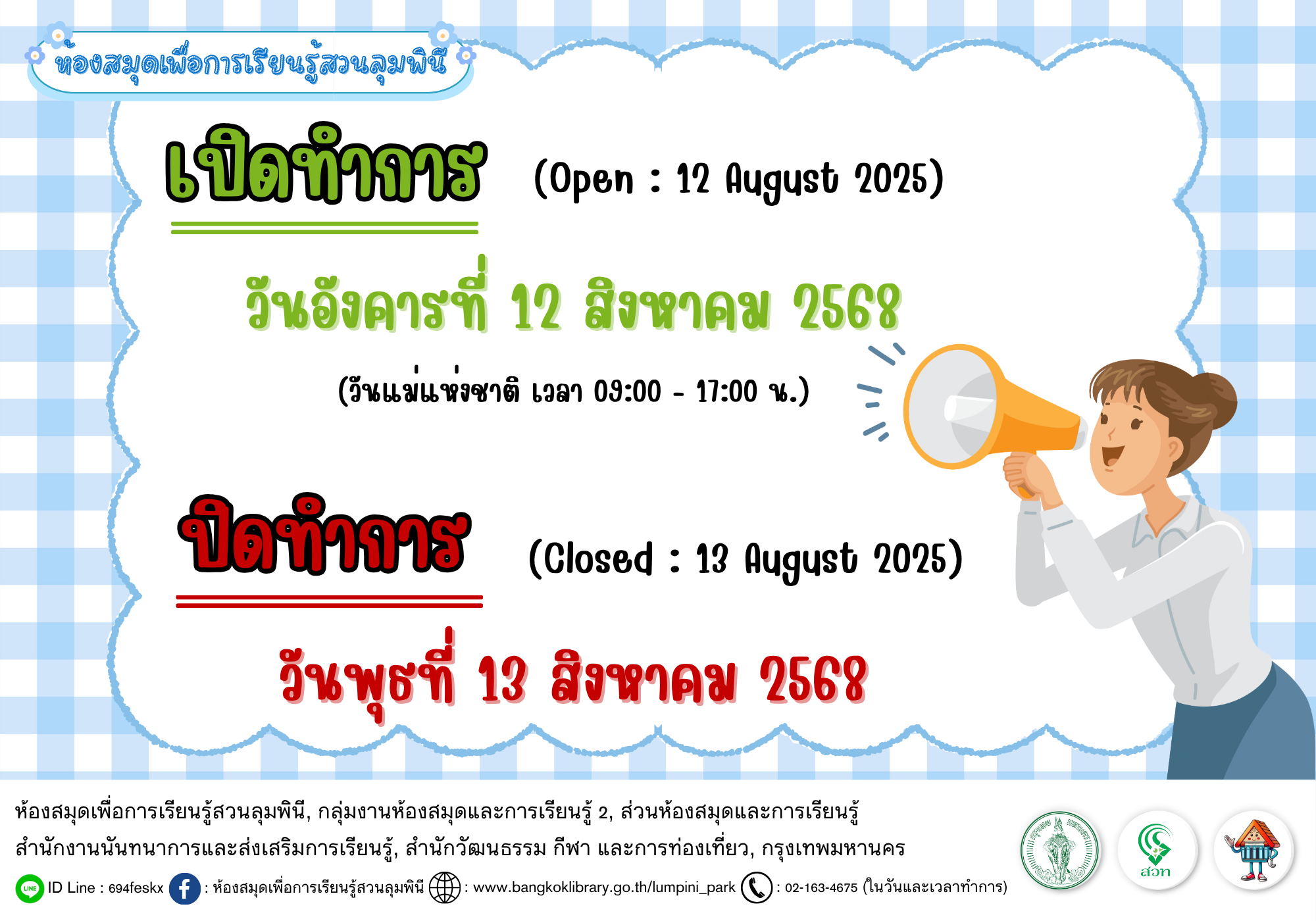 ห้องสมุดฯ สวนลุมพินี แจ้งวันเปิด - ปิดทำการ เดือนสิงหาคม 2568