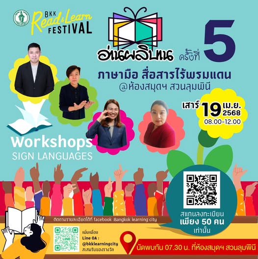 อ่านผลิบาน 5 ภาษามือ สื่อสารไร้พรมแดน
