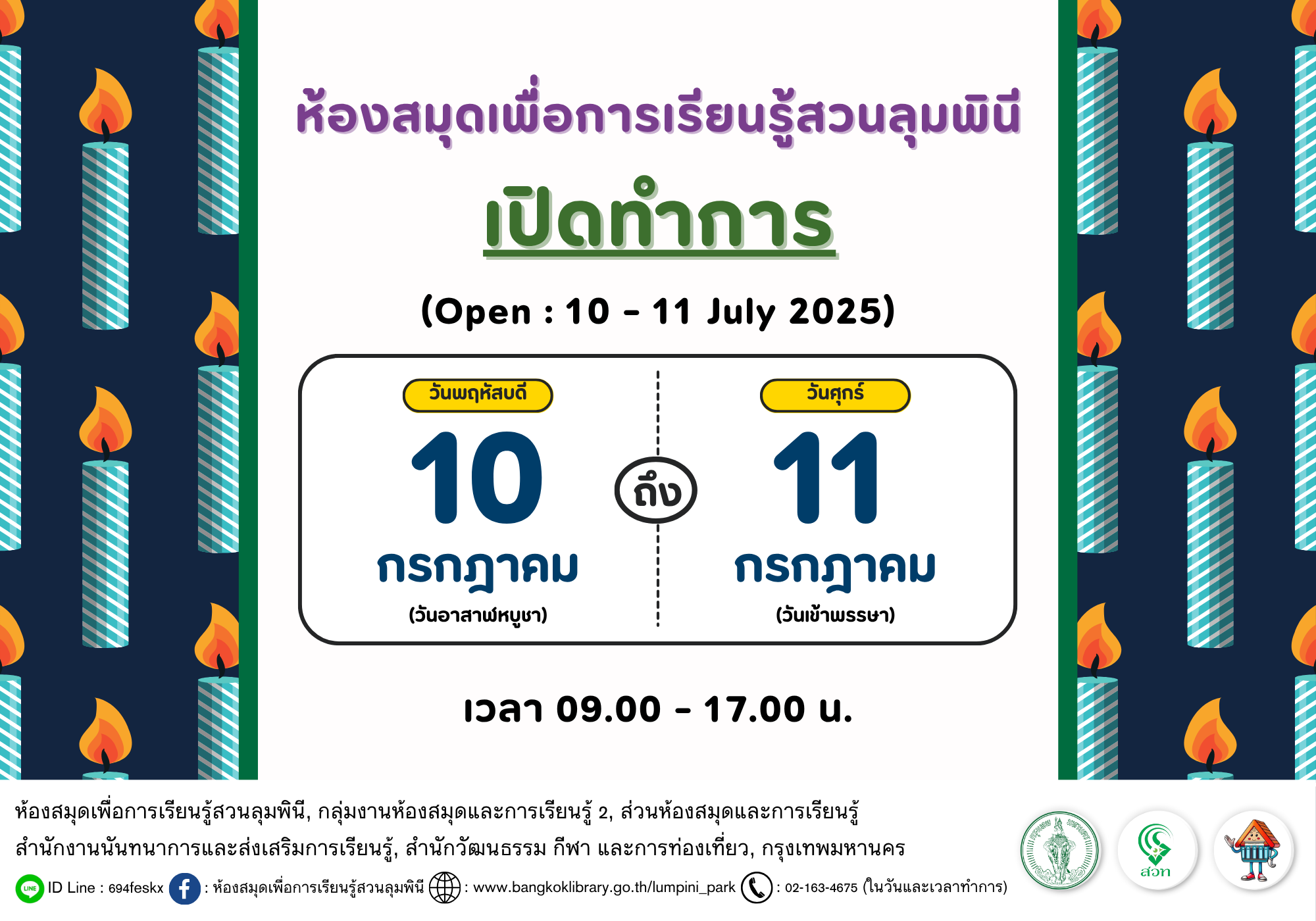 ห้องสมุดเพื่อการเรียนรู้สวนลุมพินี เปิดทำการ 10 - 11 กรกฎาคม 2568