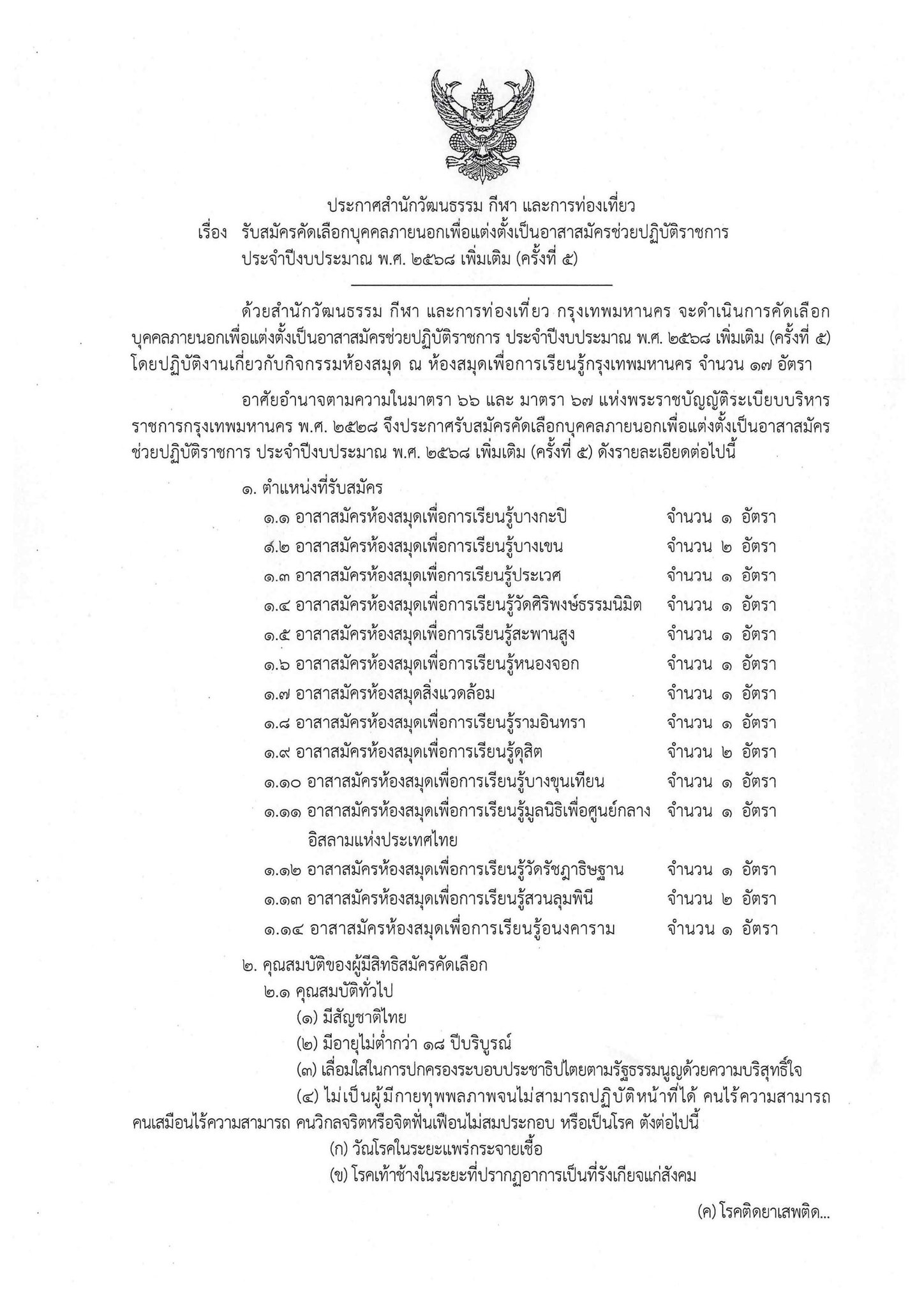 ประกาศสำนักวัฒนธรรม กีฬา และการท่องเที่ยว เรื่อง รับสมัครคัดเลือกบุคคลภายนอกเพื่อแต่งตั้งเป็นอาสาสมัครช่วยปฏิบัติราชการ ประจำปีงบประมาณ พ.ศ. 2568 เพิ่มเติม (ครั้งที่ 5)  รับสมัครตั้งแต่วันที่ 25 มิถุนายน 2568 ถึงวันที่ 3 กรกฎาคม 2568