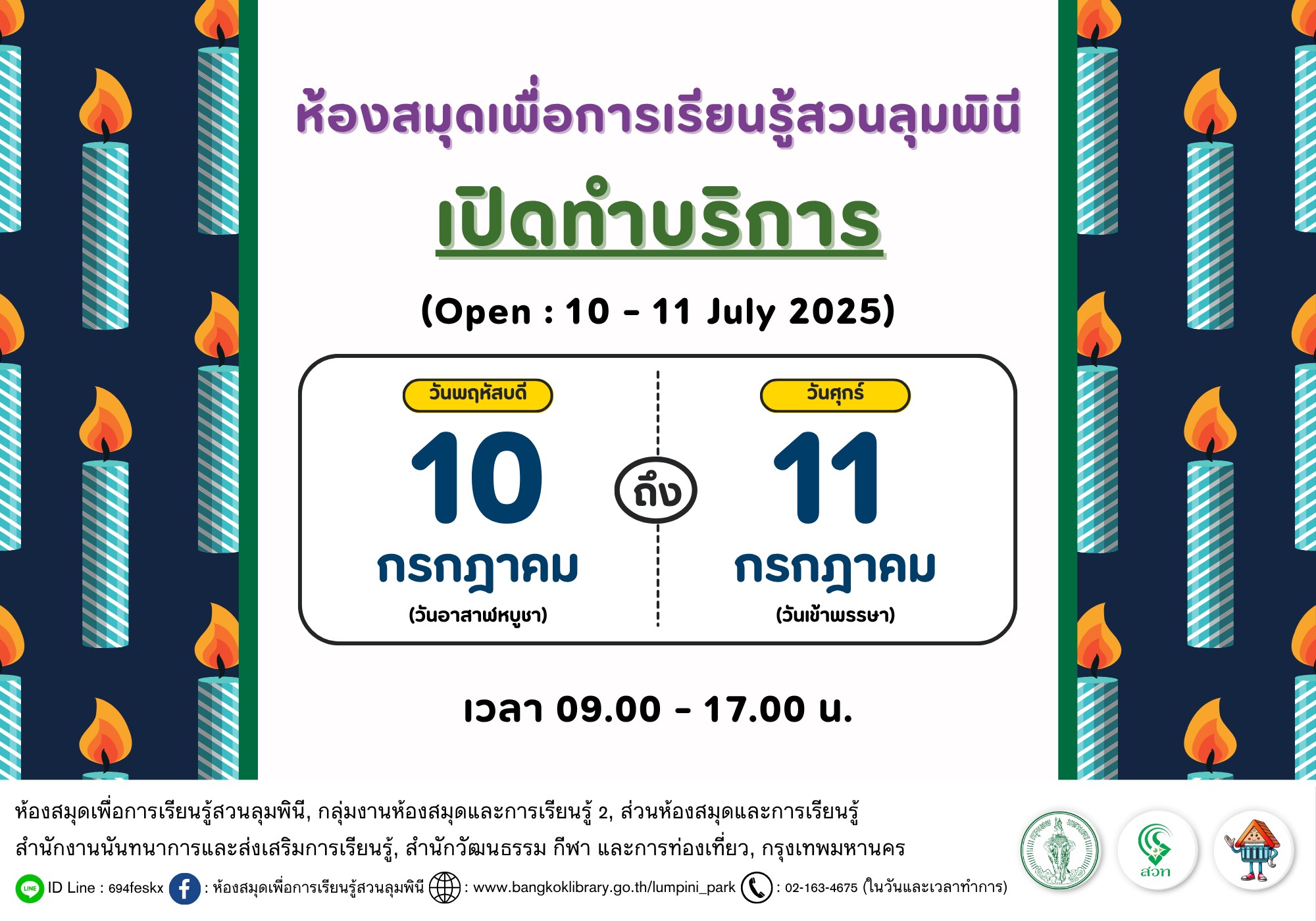 ห้องสมุดเพื่อการเรียนรู้สวนลุมพินี เปิดทำการ 10 - 11 กรกฎาคม 2568