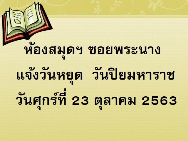 ห้องสมุดเพื่อการเรียนรู้ซอยพระนาง แจ้งวันหยุดเนื่องในวันปิยมหาราช วันที่ 23 ตุลาคม 2563 ห้องสมุดปิดบริการ