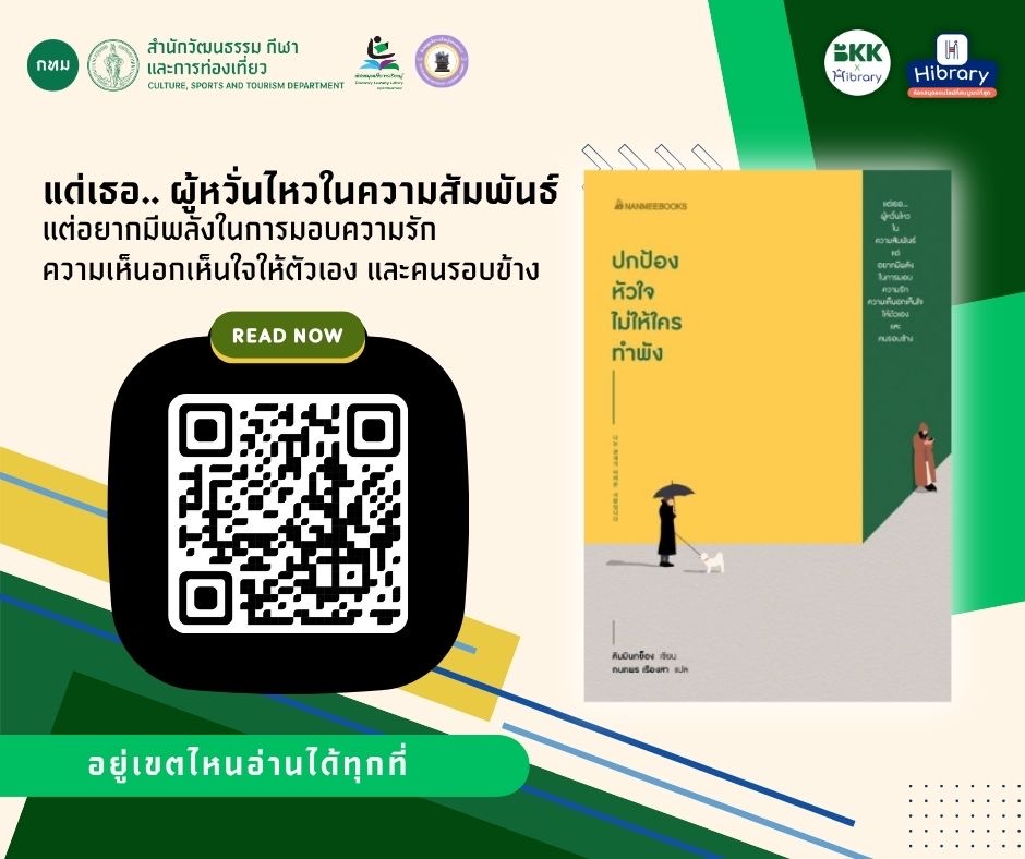 E-book แนะนำ เรื่อง "ปกป้องหัวใจไม่ให้ใครทำพัง"