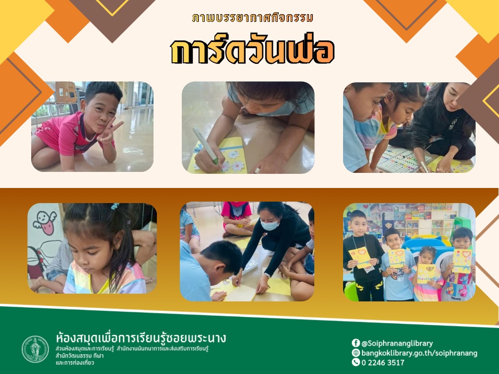 ภาพกิจกรรม “การ์ดวันพ่อ”
