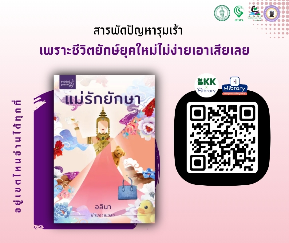 E-book แนะนำ เรื่อง "แม่รักยักษา"